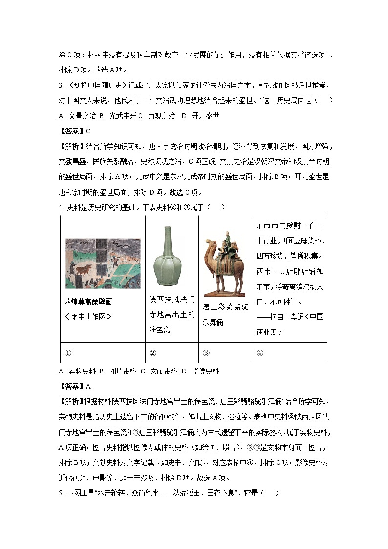山东省枣庄市薛城区2024-2025学年七年级下学期期末试题历史试卷（解析版）第2页