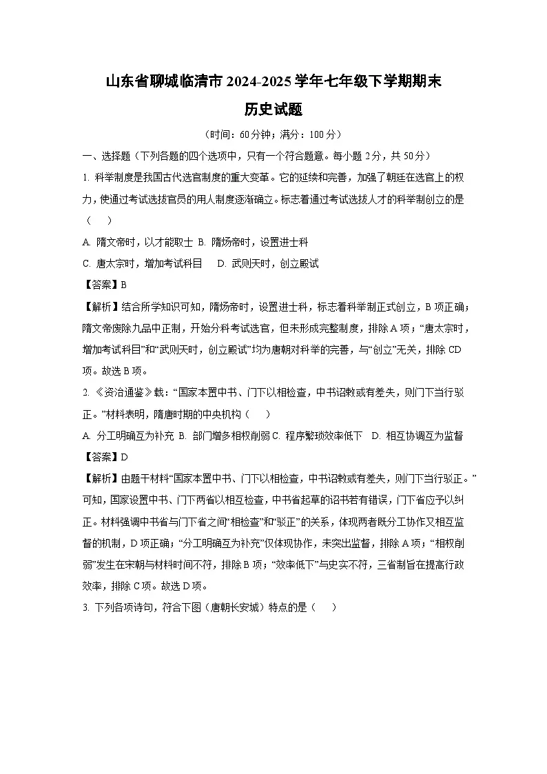 山东省聊城临清市2024-2025学年七年级下学期期末试题历史试卷（解析版）第1页