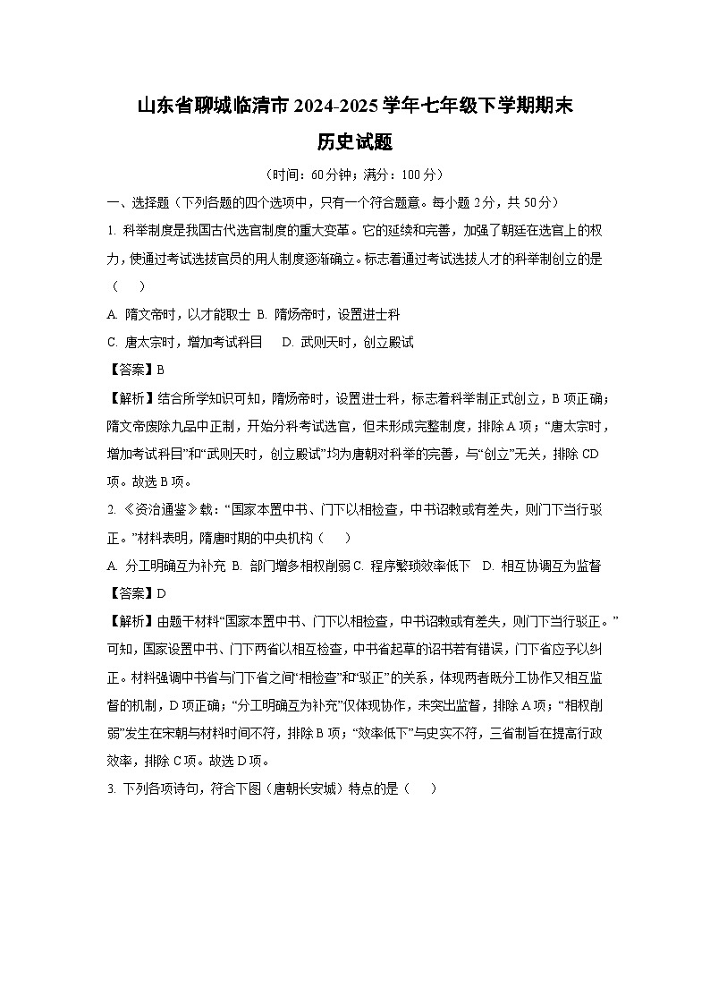 山东省聊城临清市2024-2025学年七年级下学期期末试题历史试卷（解析版）第1页
