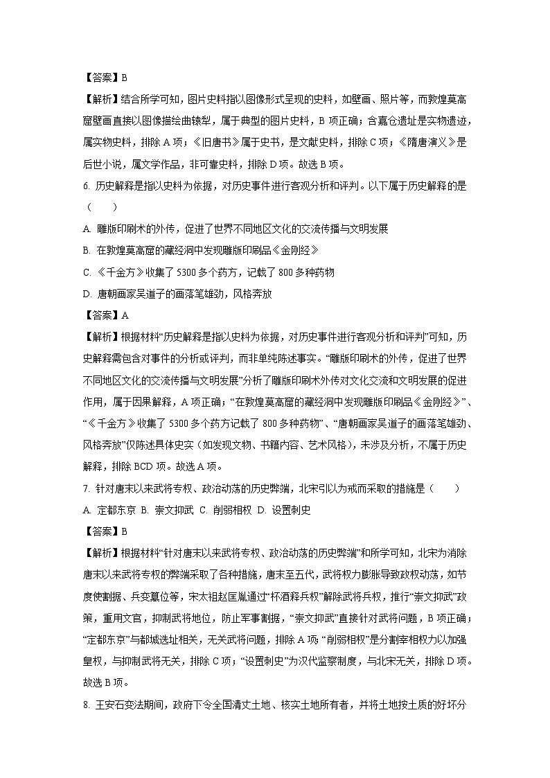 吉林省长春市净月高新区2024-2025学年七年级下学期期末试题历史试卷（解析版）第3页