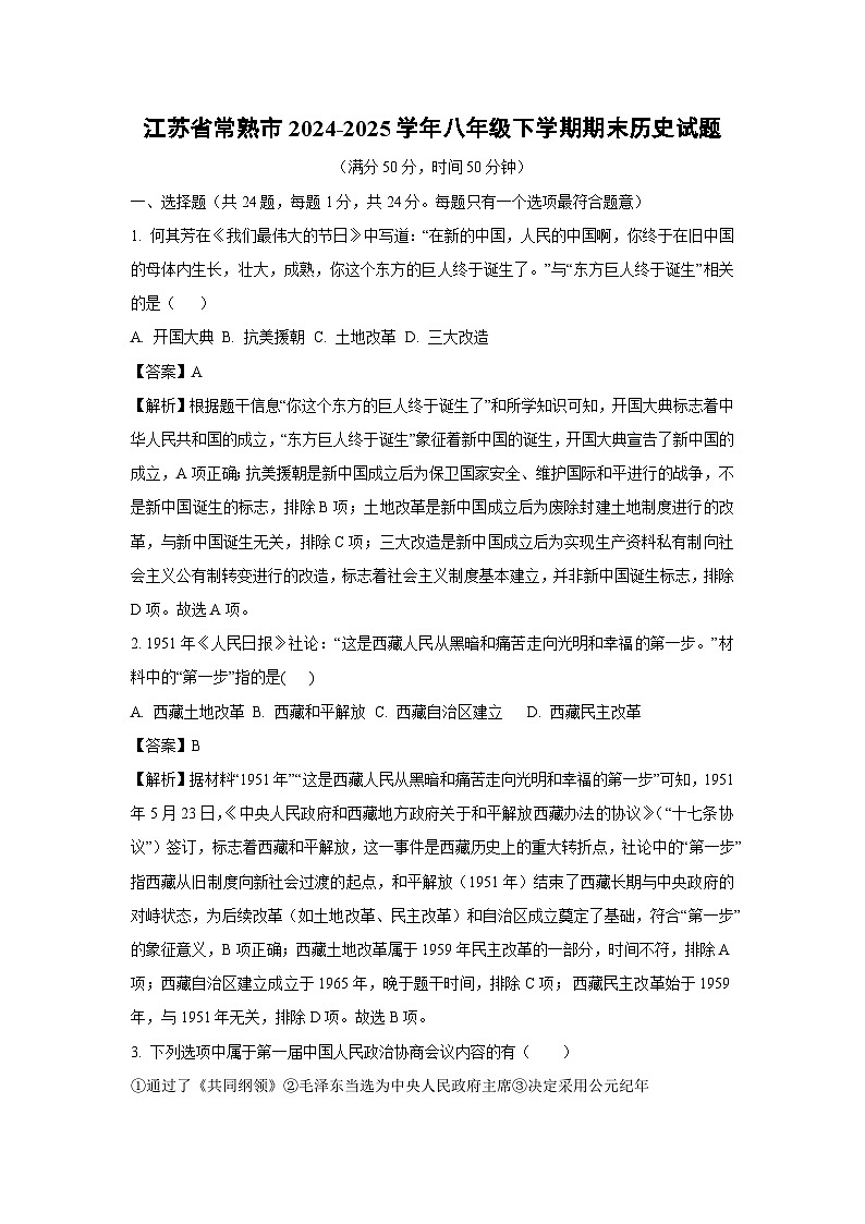 江苏省常熟市2024-2025学年八年级下学期期末历史试题（解析版）第1页