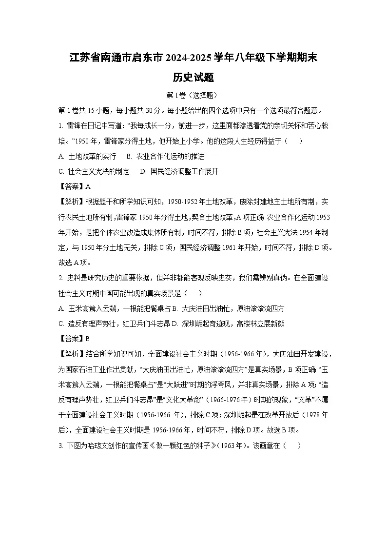 江苏省南通市启东市2024-2025学年八年级下学期期末历史试题（解析版）第1页