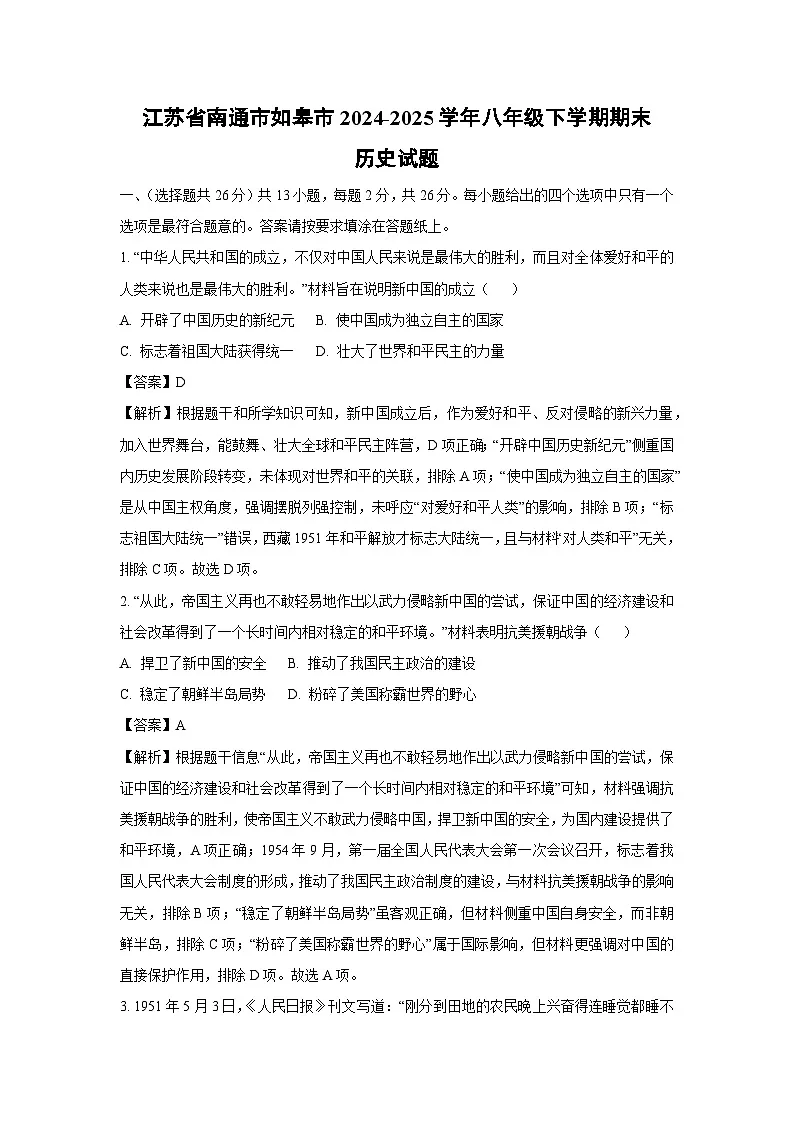 江苏省南通市如皋市2024-2025学年八年级下学期期末历史试题（解析版）第1页