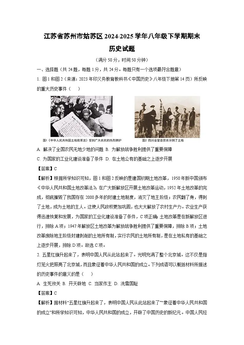 江苏省苏州市姑苏区2024-2025学年八年级下学期期末历史试题（解析版）第1页