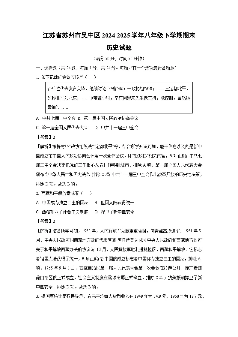 江苏省苏州市吴中区2024-2025学年八年级下学期期末历史试题（解析版）第1页