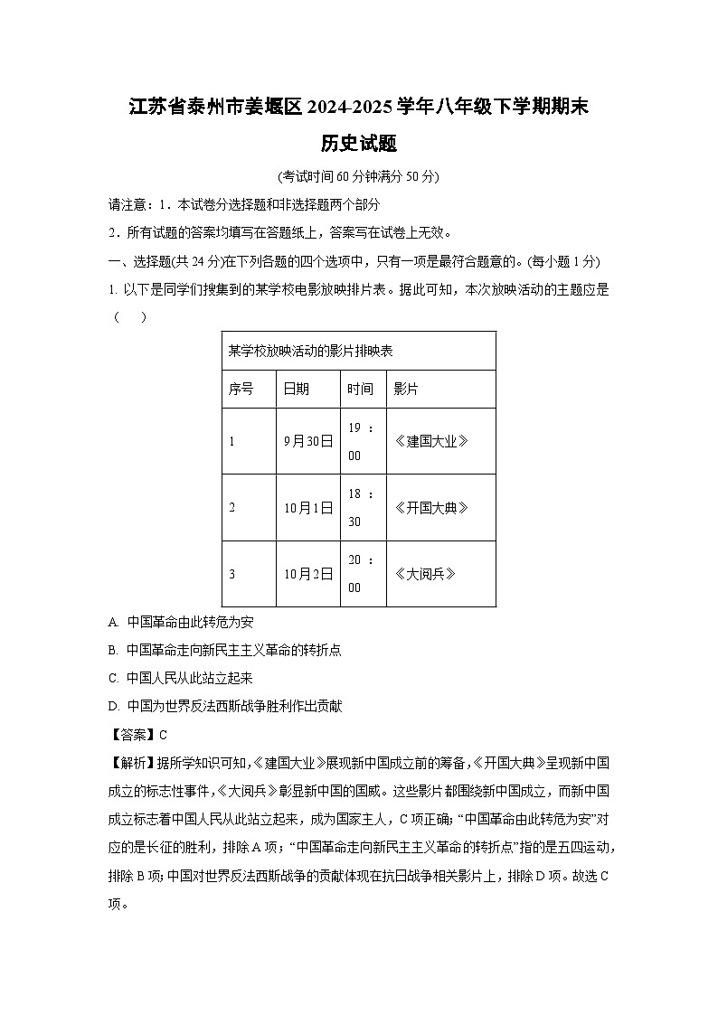 江苏省泰州市姜堰区2024-2025学年八年级下学期期末历史试题（解析版）第1页