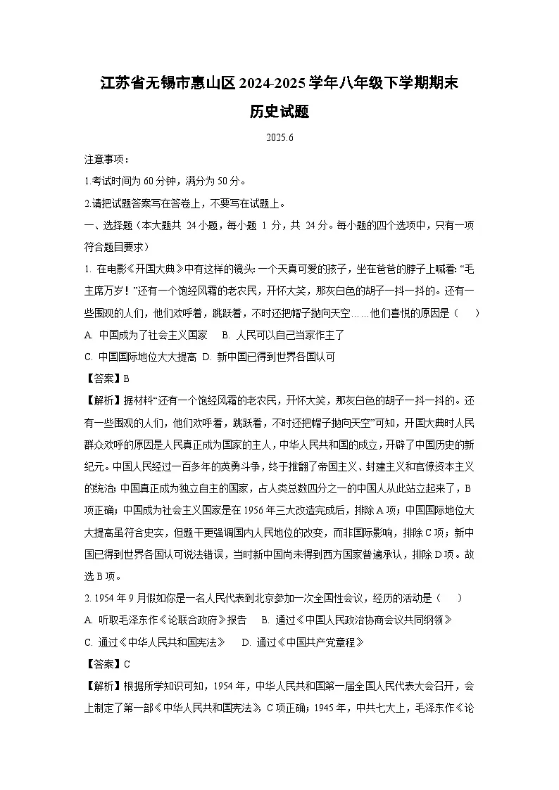 江苏省无锡市惠山区2024-2025学年八年级下学期期末历史试题（解析版）第1页
