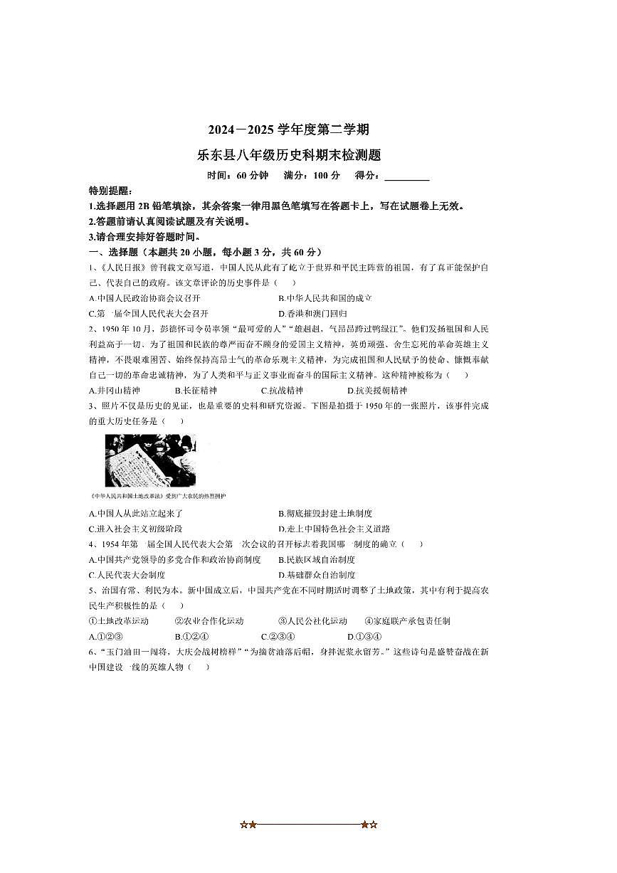 2024～2025学年海南省乐东县八年级下期末考试历史试卷(含答案)第1页