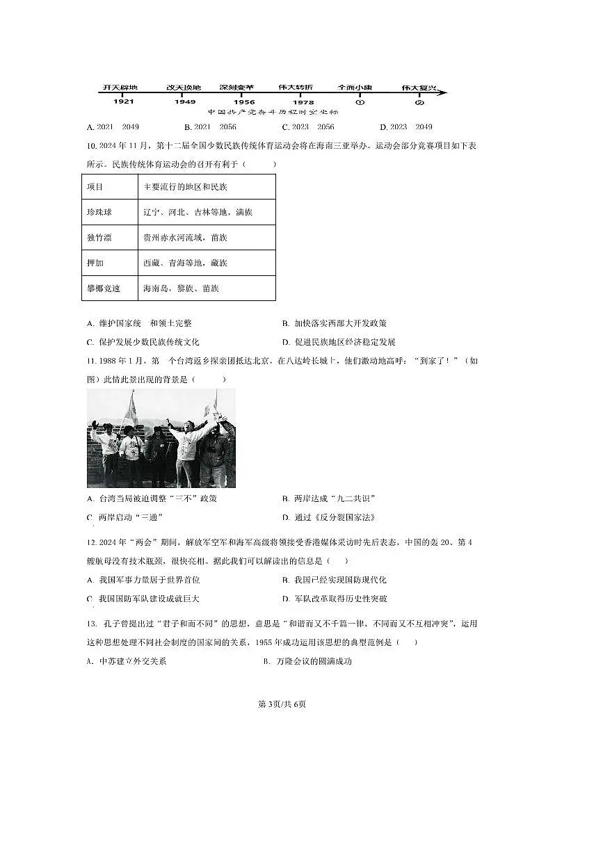 2024～2025学年湖南省衡阳市四校八年级下期末考试历史试卷(含答案)第3页