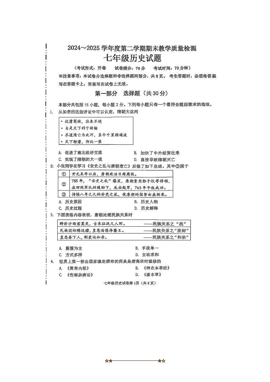 2024～2025学年辽宁省抚顺市新宾满族自治县七年级下7月期末考试历史试卷(含答案)第1页