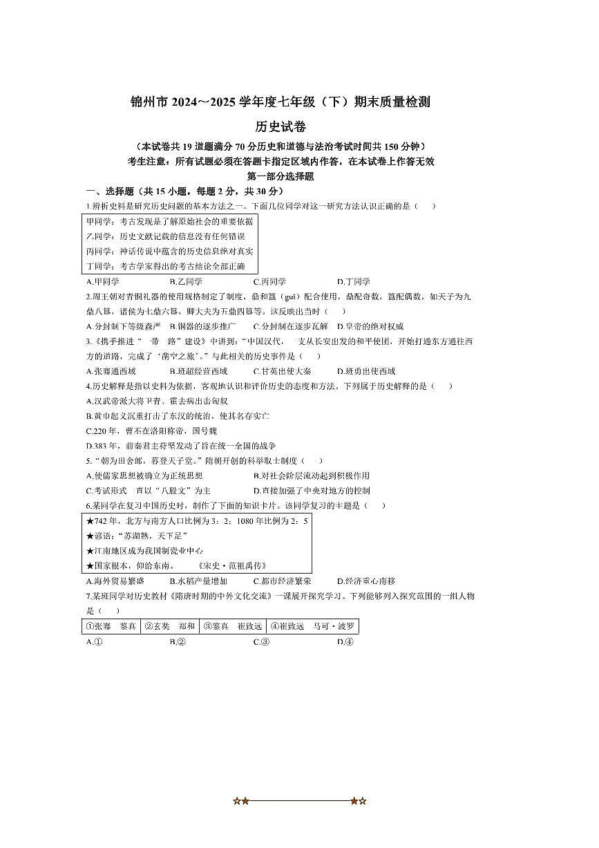 2024～2025学年辽宁省锦州市七年级下期末历史试卷(含答案)第1页
