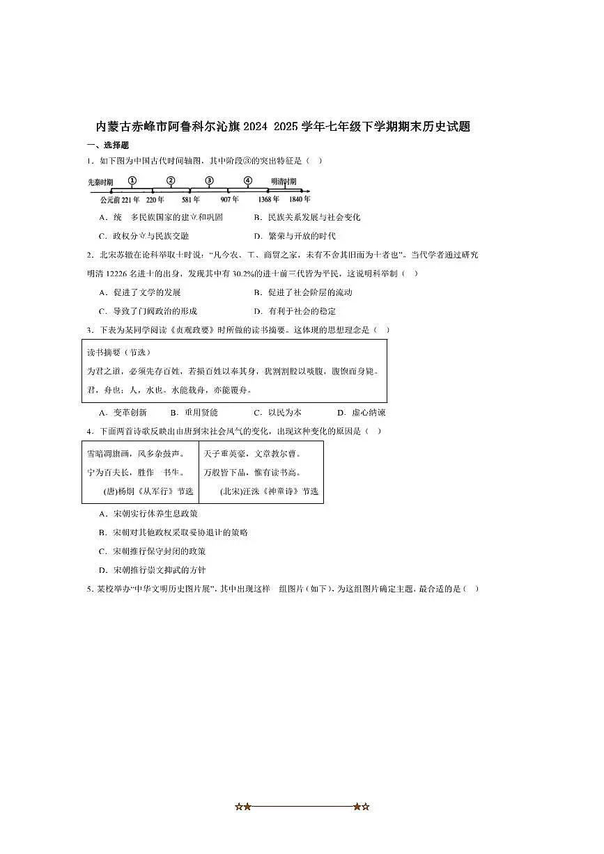 2024～2025学年内蒙古赤峰市阿鲁科尔沁旗七年级下期末考试历史试卷(含答案)第1页