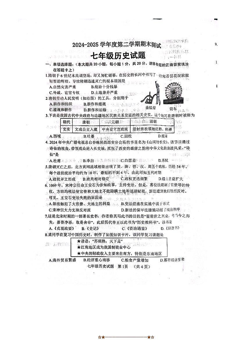 2024～2025学年山东省菏泽市东明县七年级下期末考试历史试卷(含答案)第1页