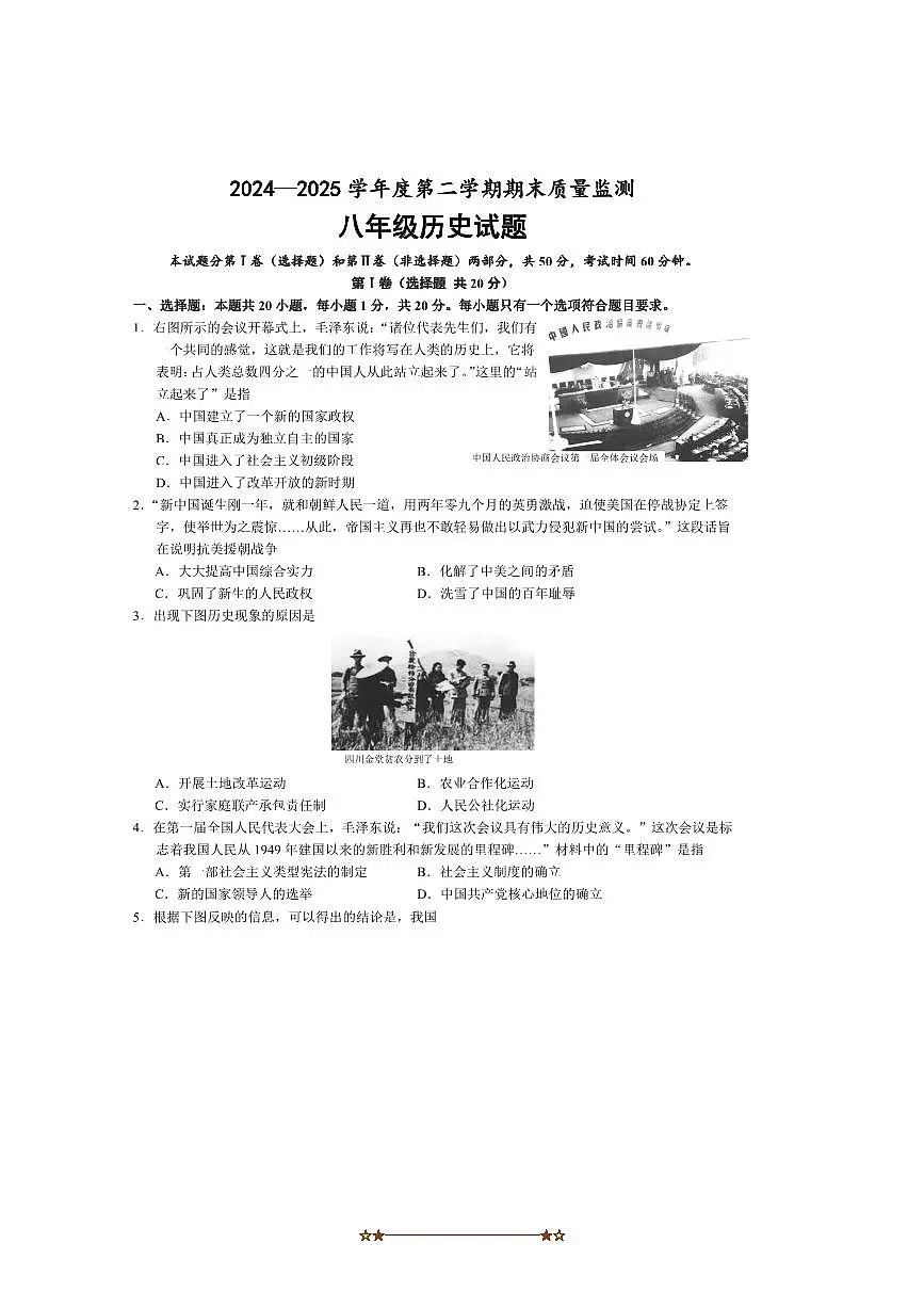 2024～2025学年山东省济宁市金乡县八年级下期末考试历史试卷(含答案)第1页