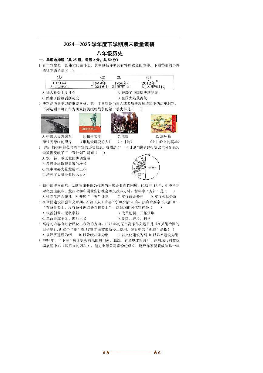 2024～2025学年山东省临沂市兰陵县八年级下期末考试历史试卷(含答案)第1页