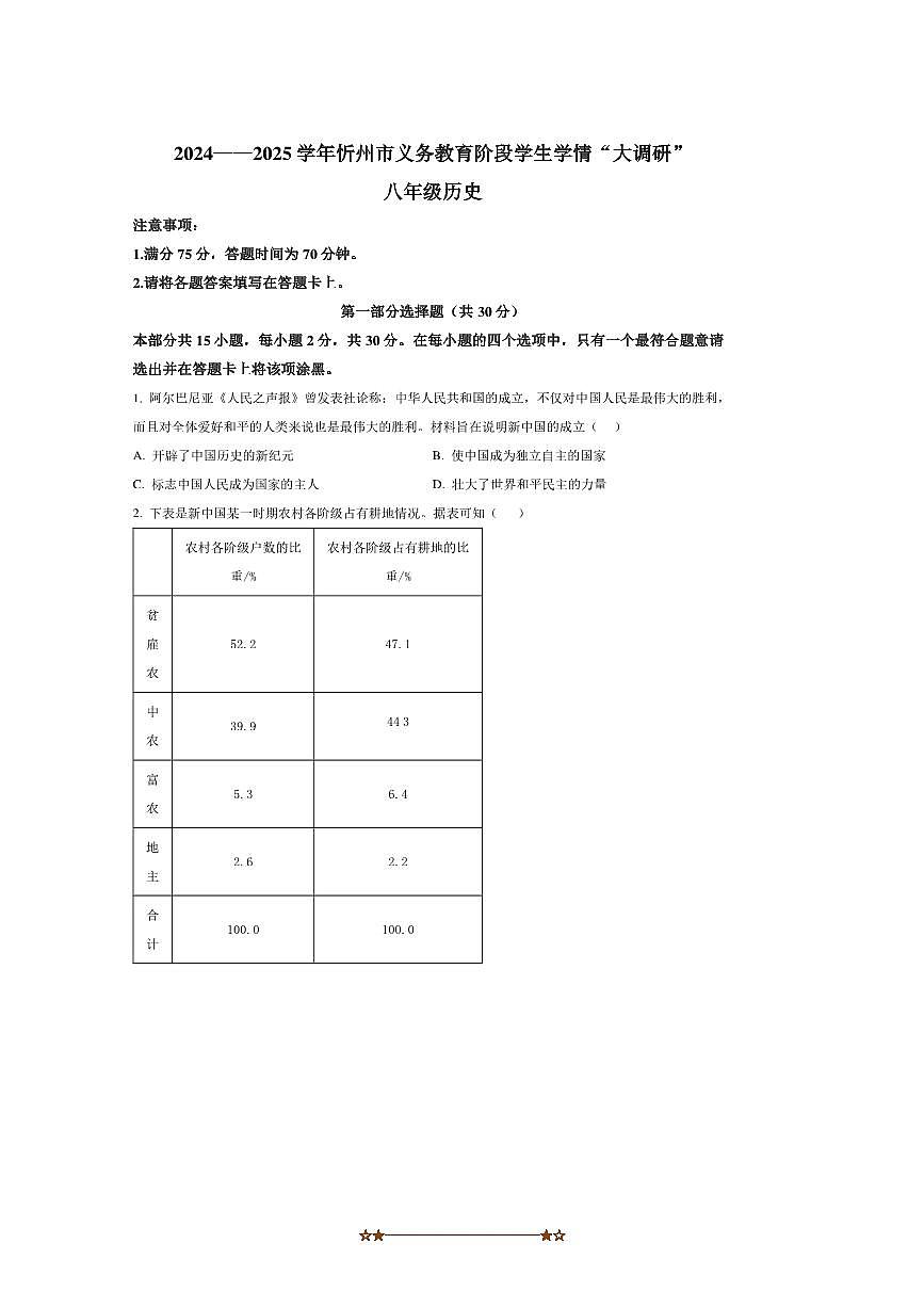 2024～2025学年山西省忻州市八年级下期末历史试卷(含答案)第1页