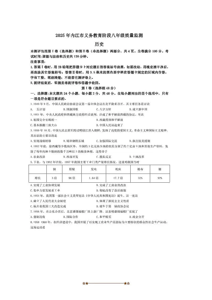2024～2025学年四川省内江市八年级下期末历史试卷(含答案)第1页
