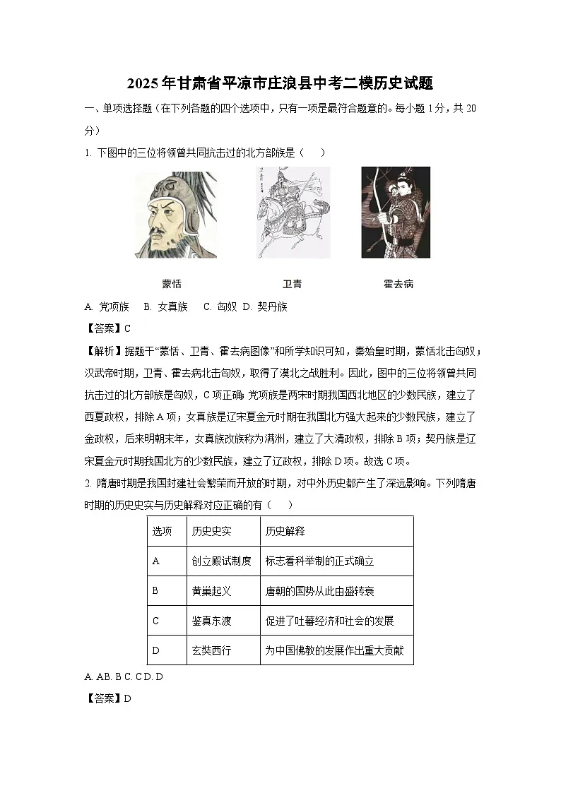 2025年甘肃省平凉市庄浪县中考二模历史试题（解析版）第1页