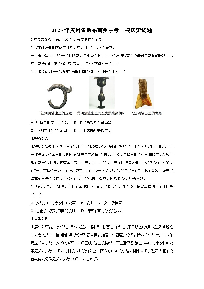 2025年贵州省黔东南州中考一模历史试题（解析版）第1页