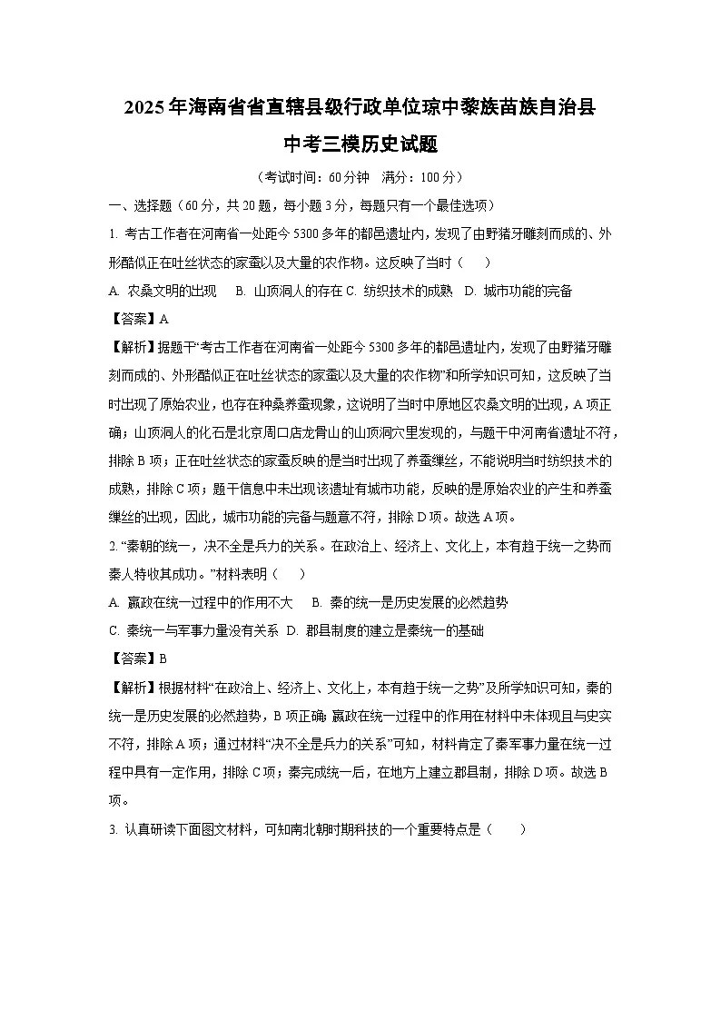 2025年海南省省直辖县级行政单位琼中黎族苗族自治县中考三模历史试题（解析版）第1页