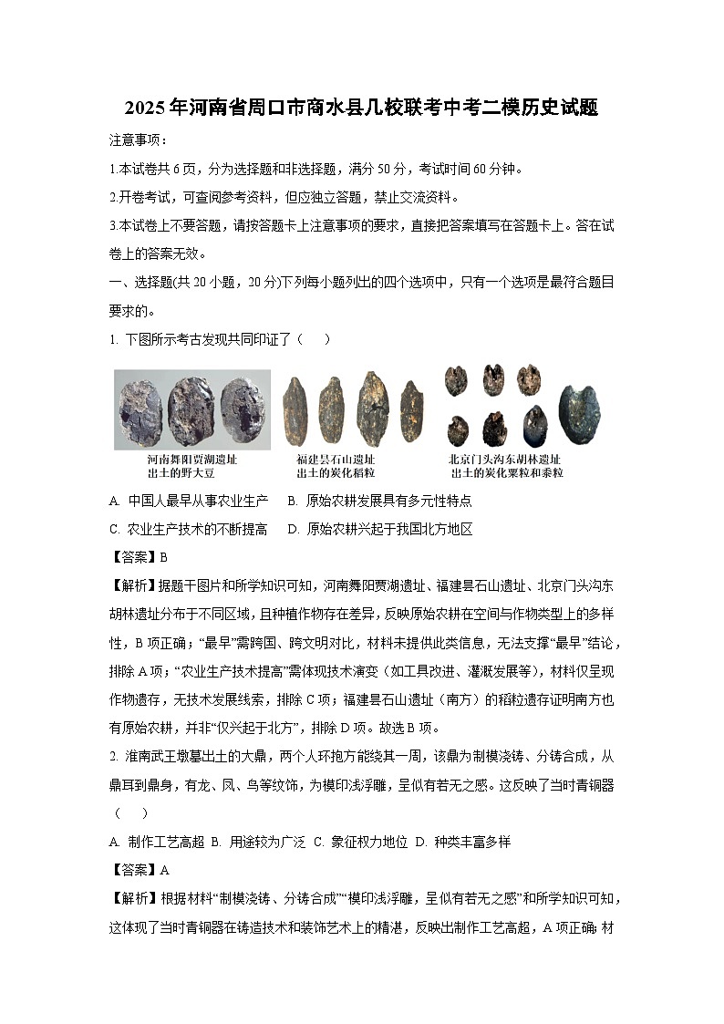 2025年河南省周口市商水县几校联考中考二模历史试题（解析版）第1页