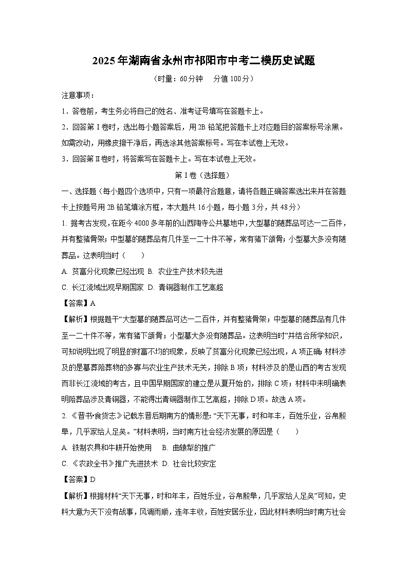 2025年湖南省永州市祁阳市中考二模历史试题（解析版）第1页