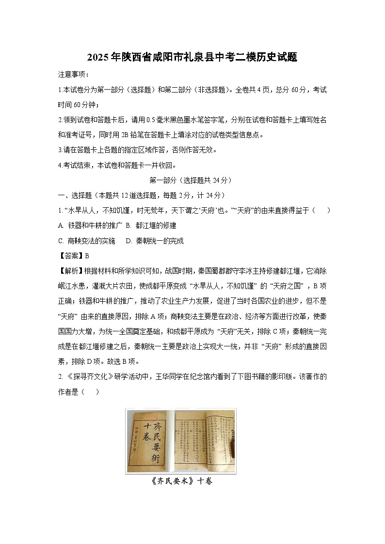 2025年陕西省咸阳市礼泉县中考二模历史试题（解析版）第1页