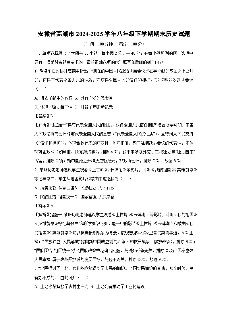 安徽省芜湖市2024-2025学年八年级下学期期末历史试题（解析版）第1页