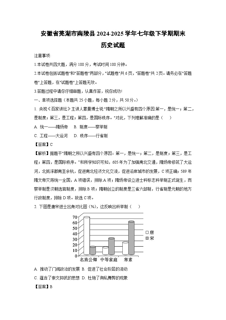 安徽省芜湖市南陵县2024-2025学年七年级下学期期末试题历史试卷（解析版）第1页