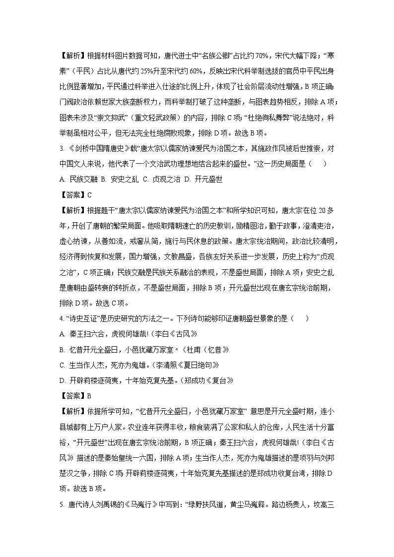 安徽省芜湖市南陵县2024-2025学年七年级下学期期末试题历史试卷（解析版）第2页