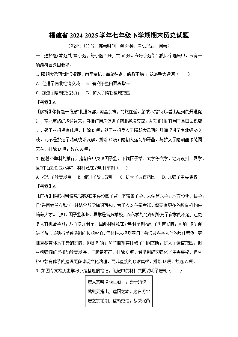 福建省2024-2025学年七年级下学期期末试题历史试卷（解析版）第1页
