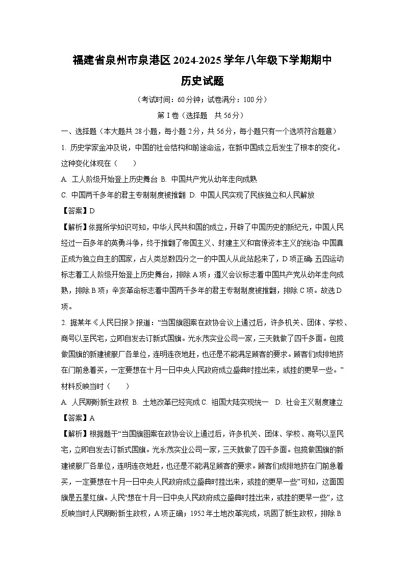 福建省泉州市泉港区2024-2025学年八年级下学期期中历史试题（解析版）第1页