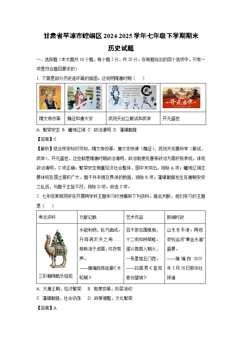 甘肃省平凉市崆峒区2024-2025学年七年级下学期期末试题历史试卷（解析版）第1页