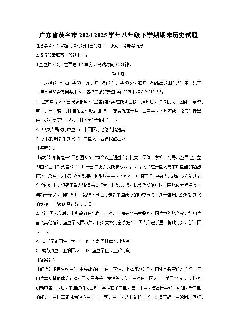 广东省茂名市2024-2025学年八年级下学期期末历史试题（解析版）第1页