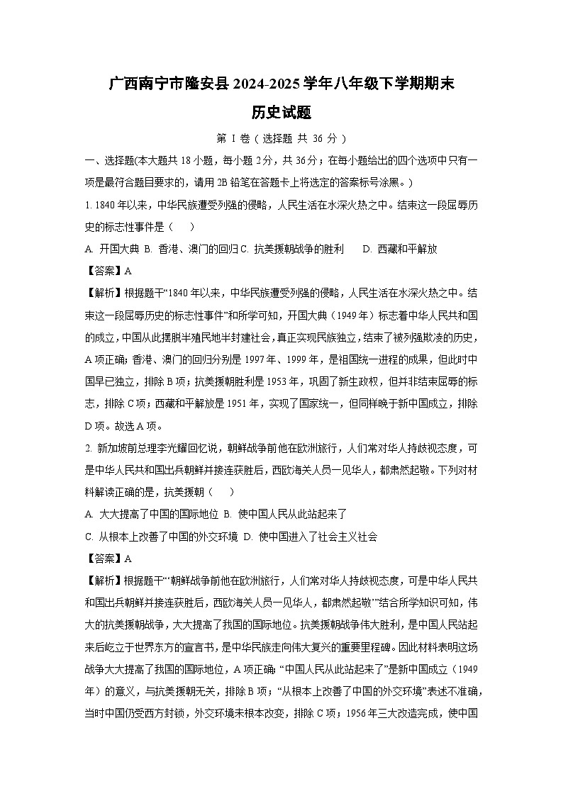 广西南宁市隆安县2024-2025学年八年级下学期期末历史试题（解析版）第1页