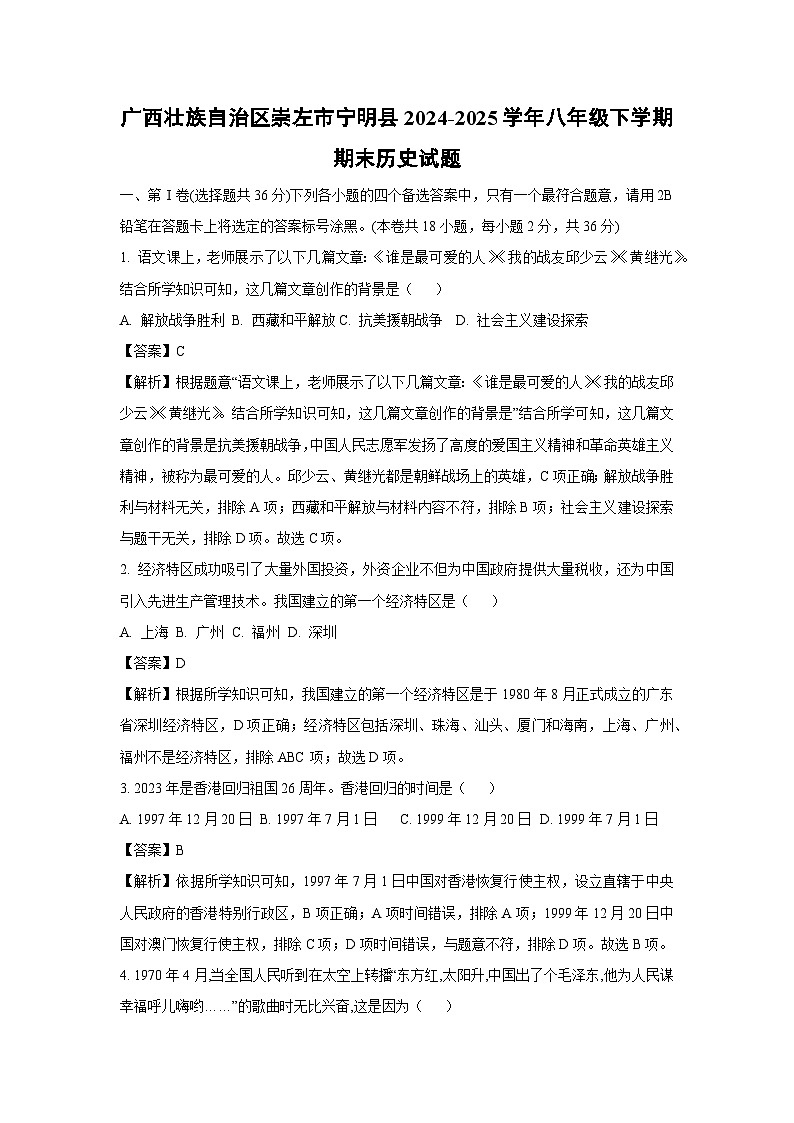 广西壮族自治区崇左市宁明县2024-2025学年八年级下学期期末历史试题（解析版）第1页