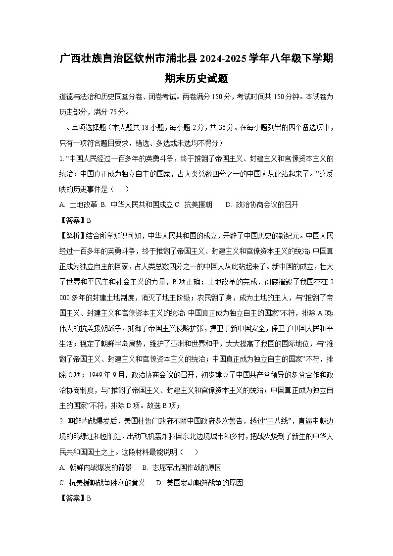广西壮族自治区钦州市浦北县2024-2025学年八年级下学期期末历史试题（解析版）第1页