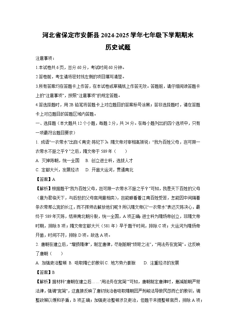 河北省保定市安新县2024-2025学年七年级下学期期末试题历史试卷（解析版）第1页