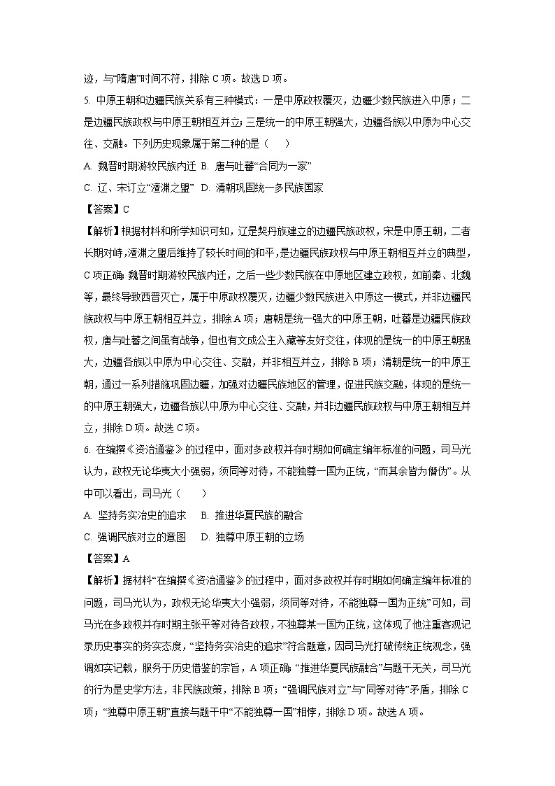 河北省保定市安新县2024-2025学年七年级下学期期末试题历史试卷（解析版）第3页