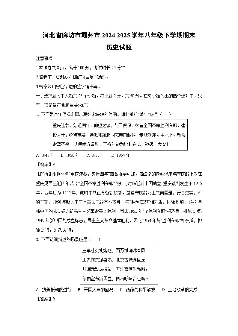 河北省廊坊市霸州市2024-2025学年八年级下学期期末历史试题（解析版）第1页