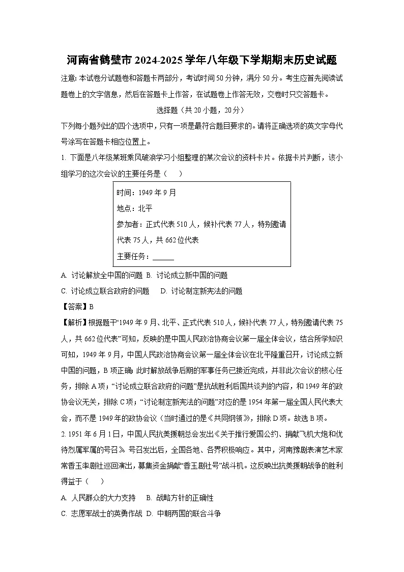 河南省鹤壁市2024-2025学年八年级下学期期末历史试题（解析版）第1页