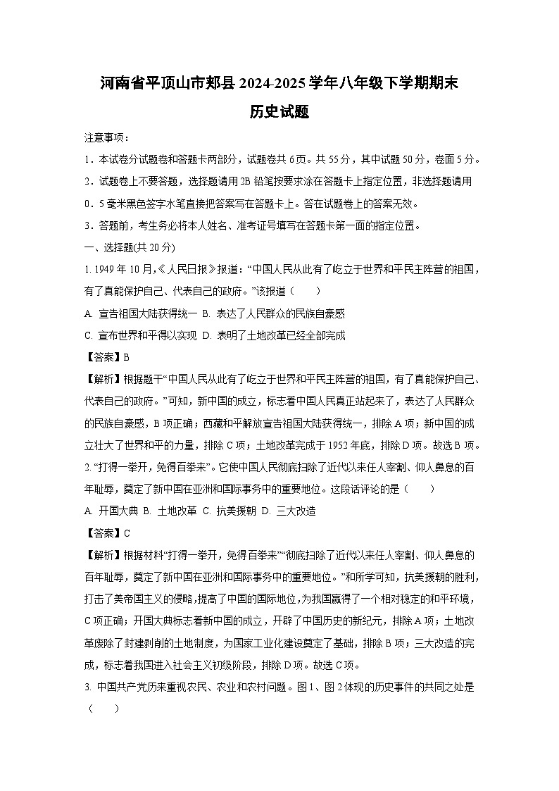 河南省平顶山市郏县2024-2025学年八年级下学期期末历史试题（解析版）第1页