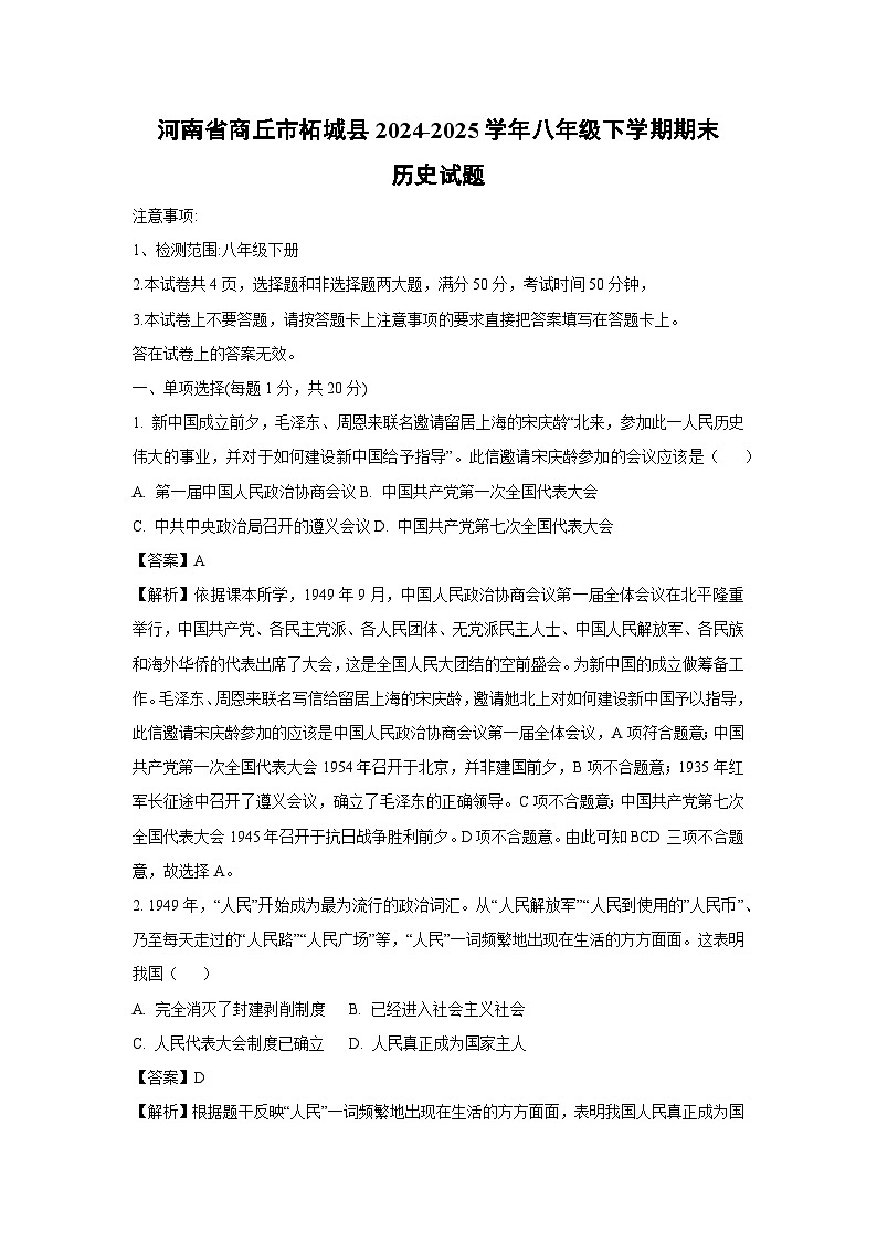河南省商丘市柘城县2024-2025学年八年级下学期期末历史试题（解析版）第1页