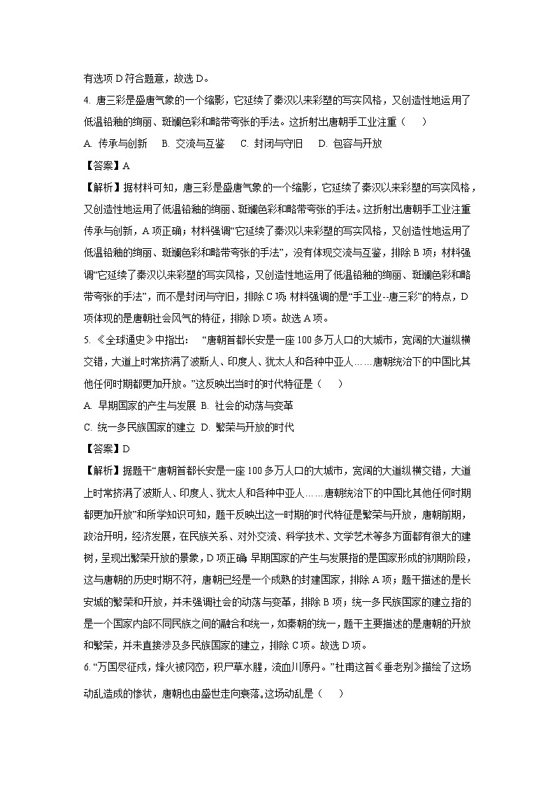 黑龙江省齐齐哈尔市讷河市2024-2025学年七年级下学期期末试题历史试卷（解析版）第2页