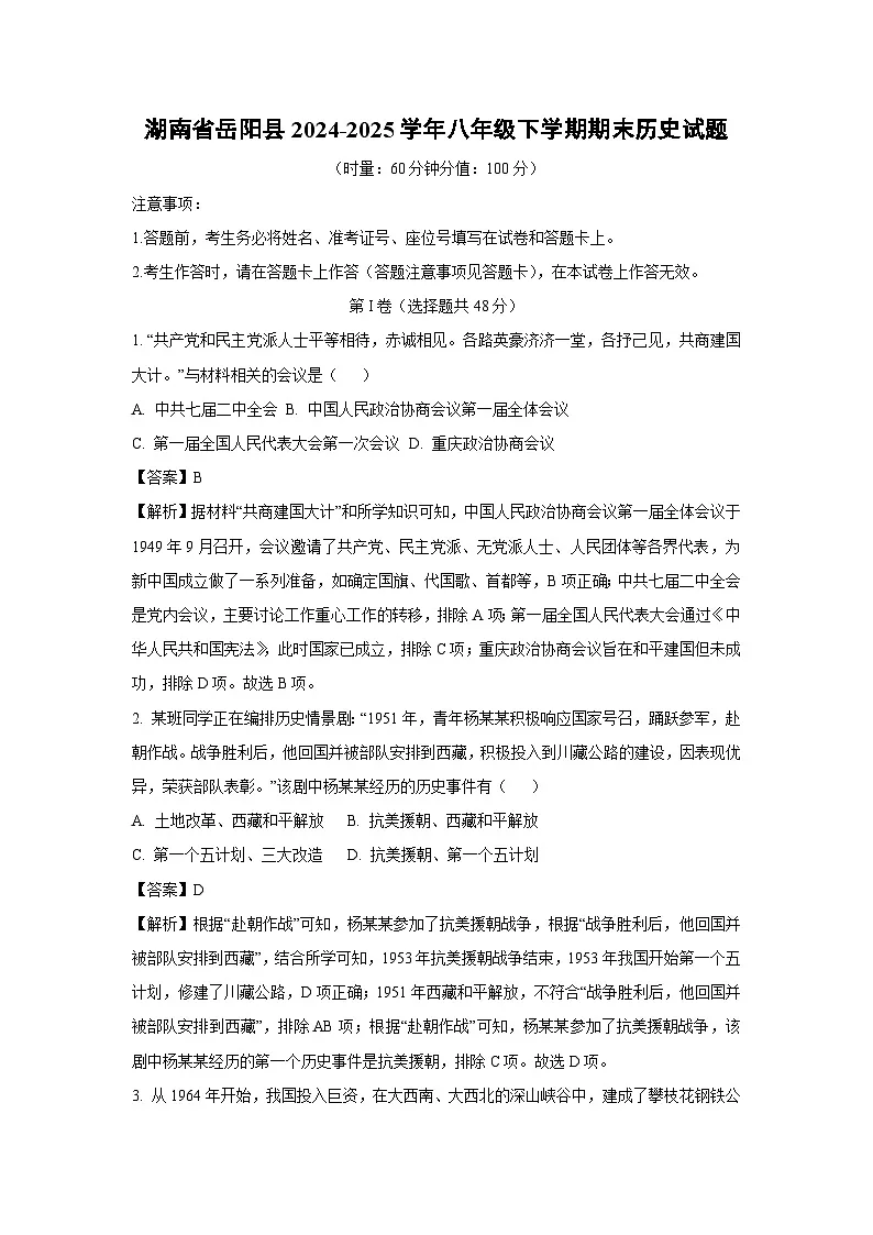 湖南省岳阳县2024-2025学年八年级下学期期末历史试题（解析版）第1页