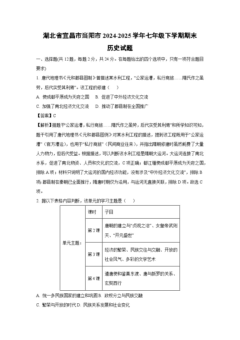 湖北省宜昌市当阳市2024-2025学年七年级下学期期末试题历史试卷（解析版）第1页