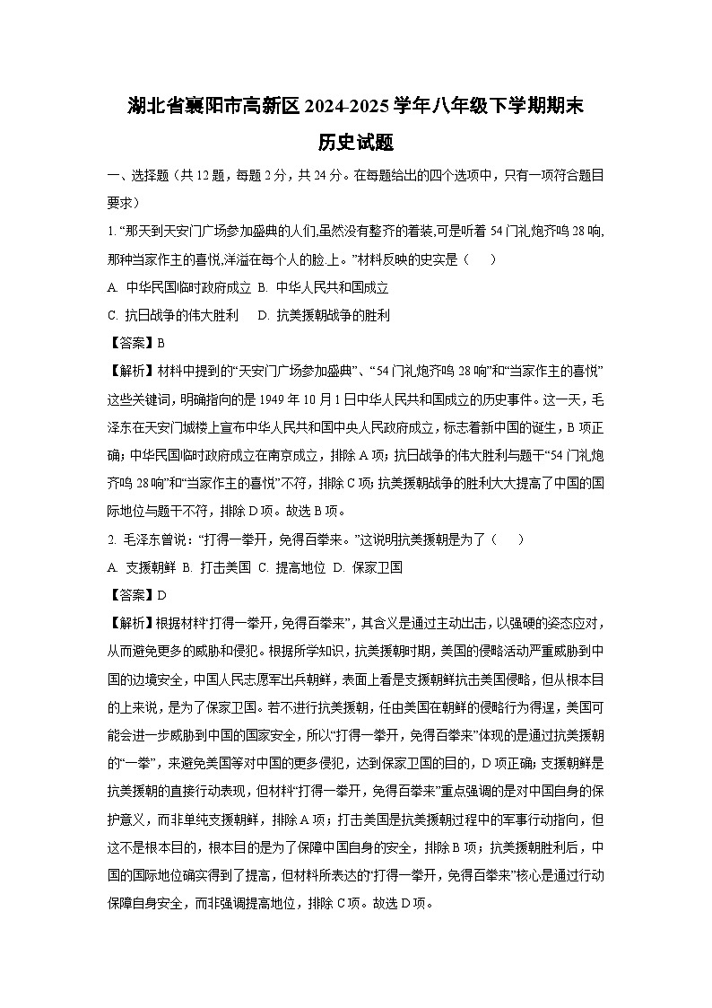 湖北省襄阳市高新区2024-2025学年八年级下学期期末历史试题（解析版）第1页