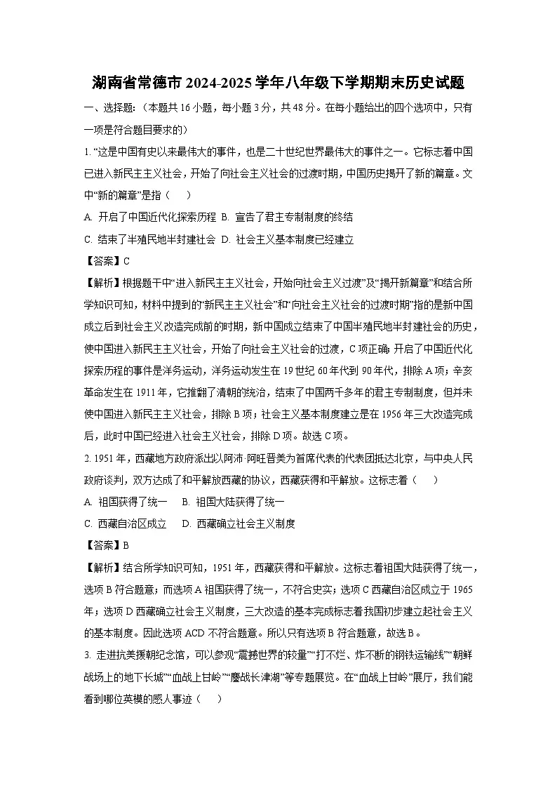 湖南省常德市2024-2025学年八年级下学期期末历史试题（解析版）第1页