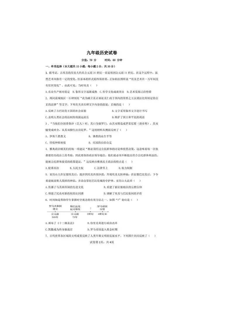 【9历第一次月考】安徽省合肥市一六八玫瑰园学校东校2024--2025学年部编版九年级上学期历史试卷第1页