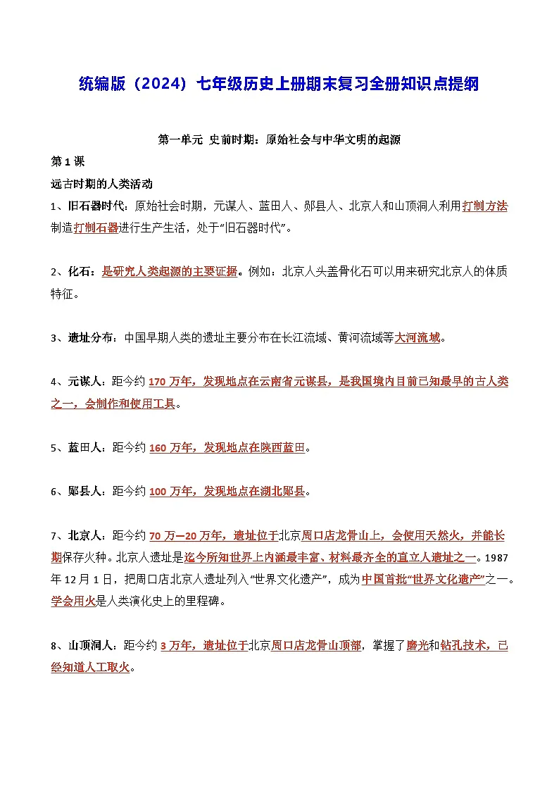 统编版（2024）七年级历史上册期末复习全册知识点提纲第1页